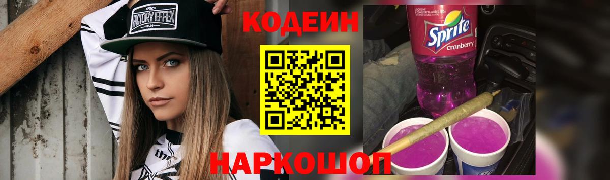 Кодеин Purple Drank  Вход с VPN  Малгобек  Кодеин Purple Drank 